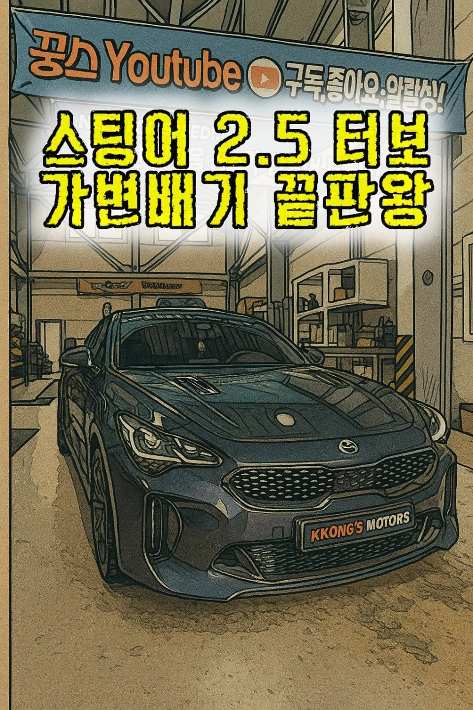 Kia Stinger 2.5T Exhaust Upgrade Review — Enhanced Sound & Contro