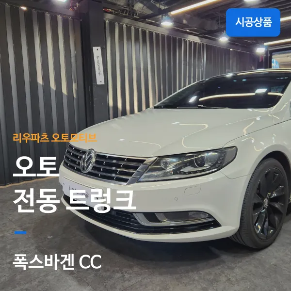 Volkswagen CC Power Trunk Upgrade Review - Seamless Installation
