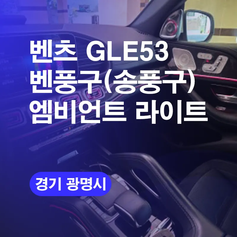 Mercedes-Benz GLE53 AMG Ambient Lighting Review — Before/After photo 1