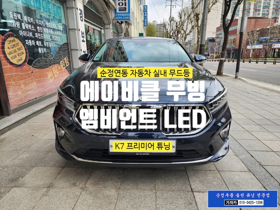 Kia K7 Premier ambient lighting installation result