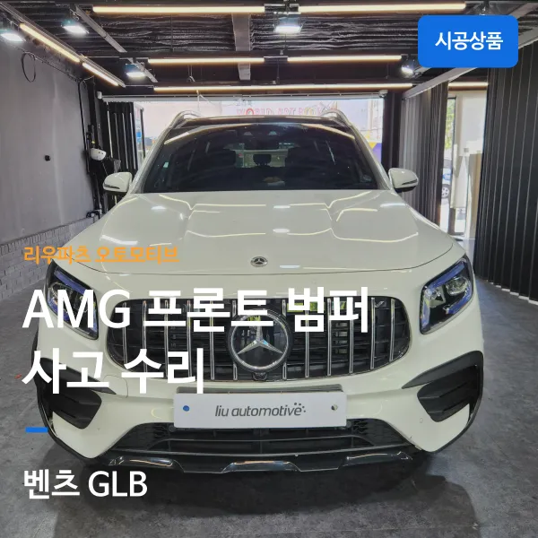 Mercedes-Benz GLB AMG body repair review