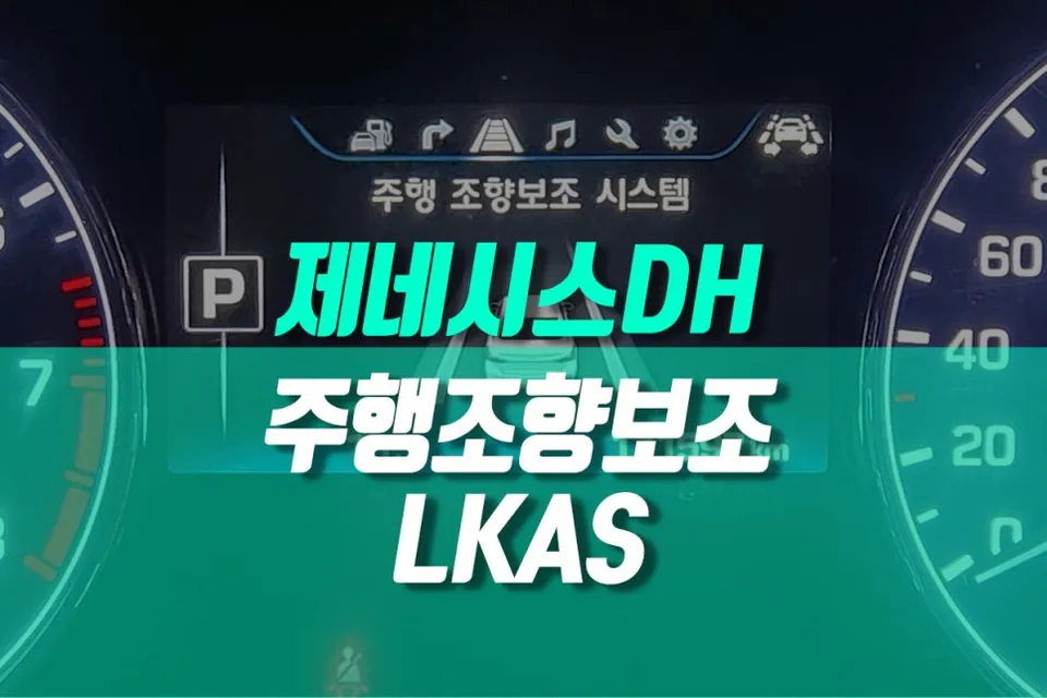 Genesis DH LKAS Upgrade Review — Enhanced Driving Safety