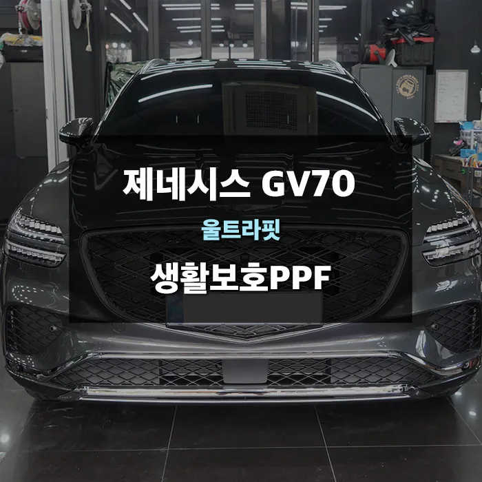 Genesis GV70 PPF施工事例｜費用目安と仕上がり 写真