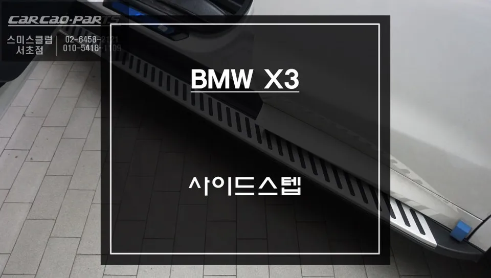 BMW X3 Side Steps Installation Review