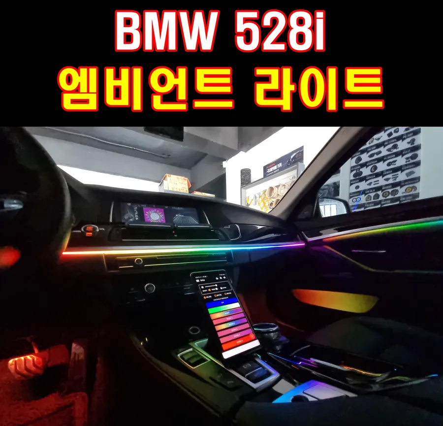 BMW 5 Series ambient lighting installation result