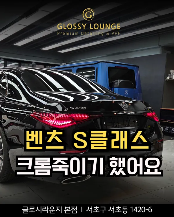 Mercedes-Benz S-Class vinyl wrap installation result