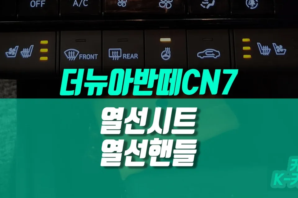 Hyundai Elantra CN7 Seat Heating Review — Enhanced Winter Comfort