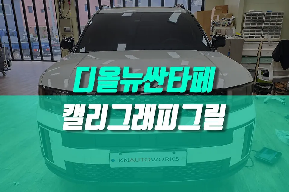 Hyundai Santa Fe MX5 Body Kit Review — Enhanced Aesthetics