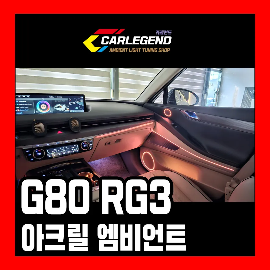 Genesis G80 ambient lighting review