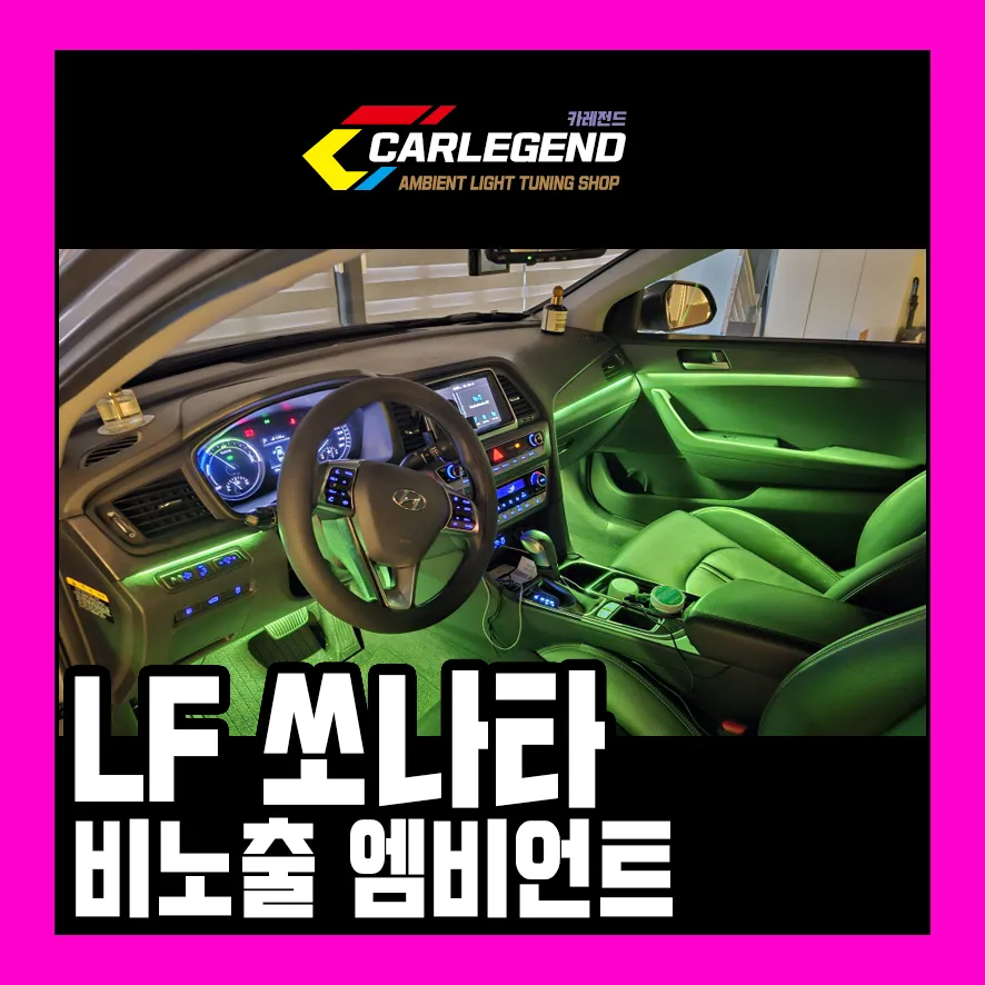 Hyundai Sonata LF ambient lighting review