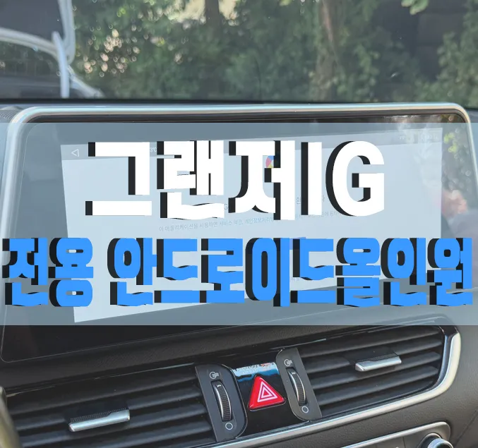 Hyundai Grandeur IG android head unit installation result