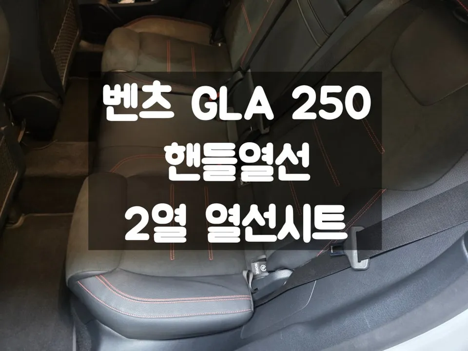 Mercedes-Benz GLA seat ventilation installation result