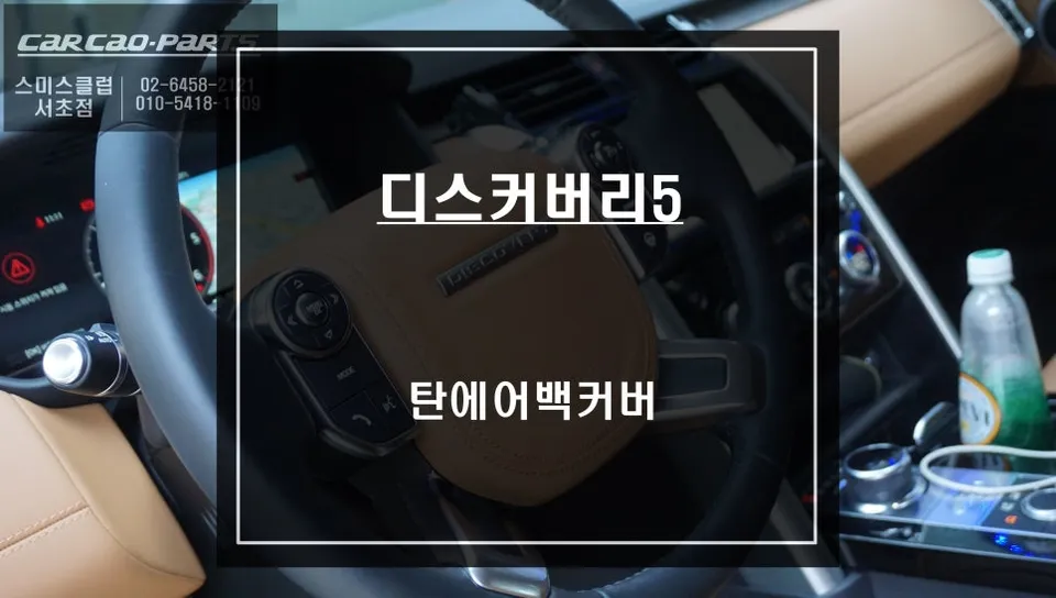 Land Rover 디스커버리5 interior customization installation result