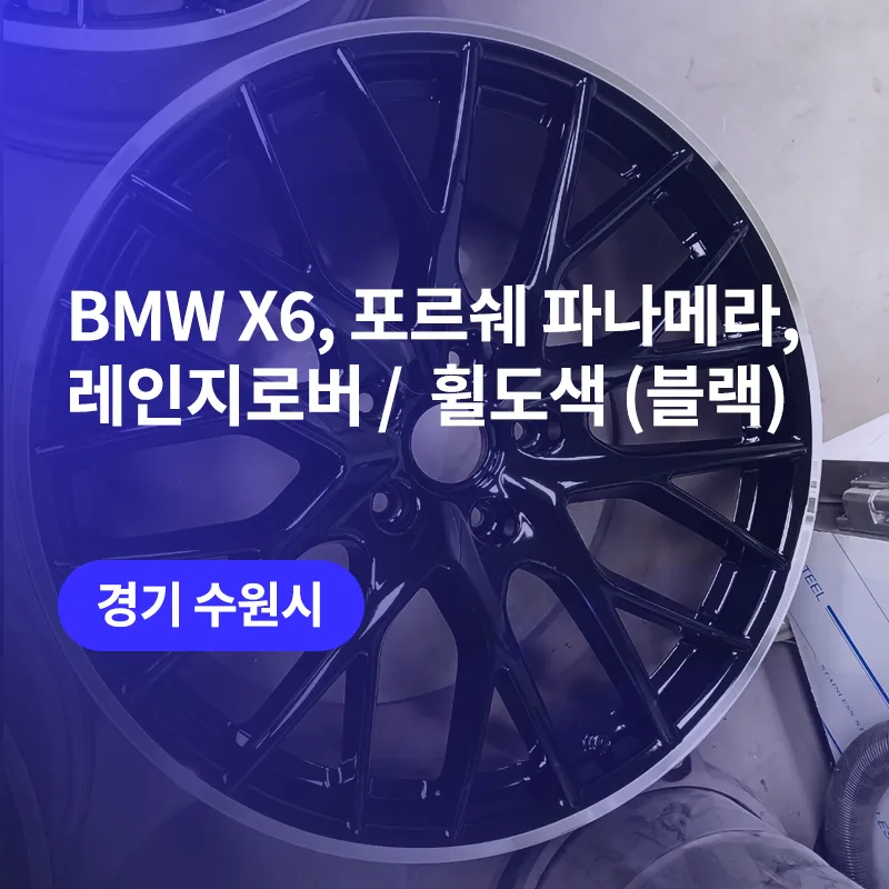 BMW X6 Wheel Repair & Refinishing Review — Deep Gloss Black