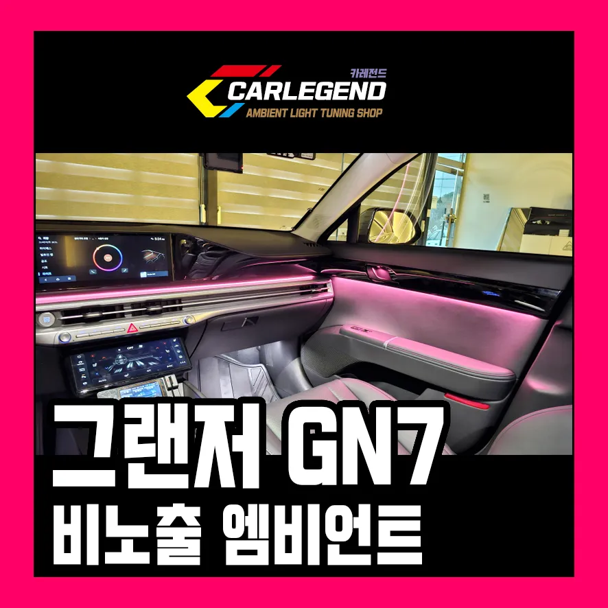 Hyundai Grandeur GN7 ambient lighting installation result