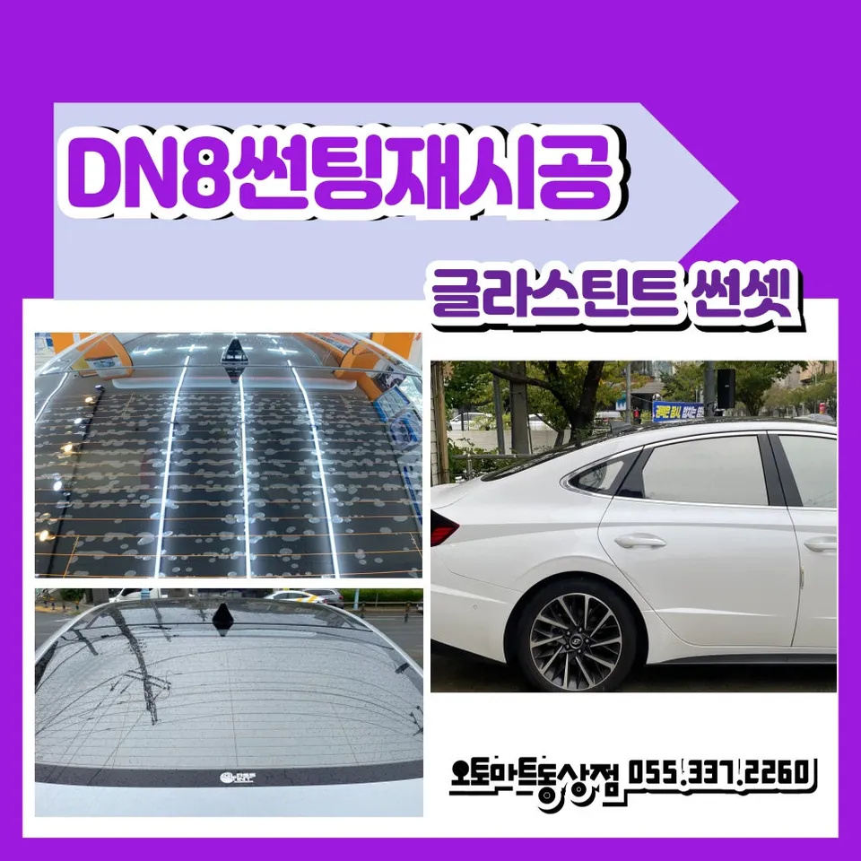Hyundai Sonata DN8 window tinting review