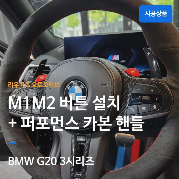 BMW 3 Series Steering Wheel Customization: M1/M2 Buttons & Carbon