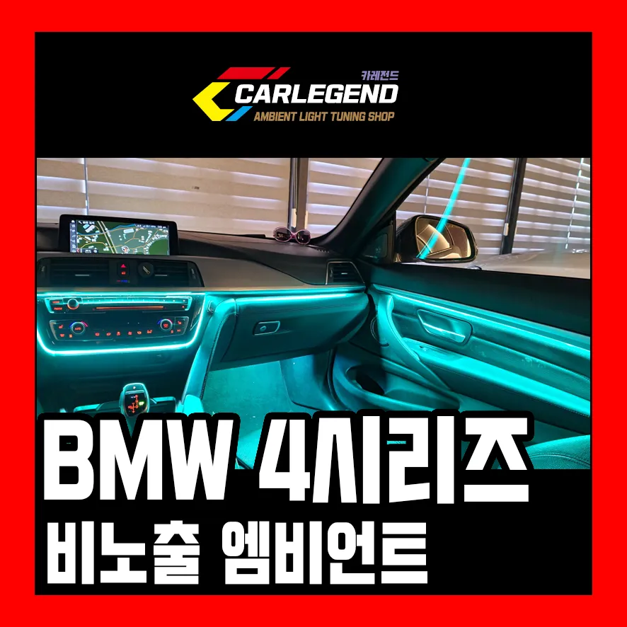 BMW 4 Series ambient lighting review