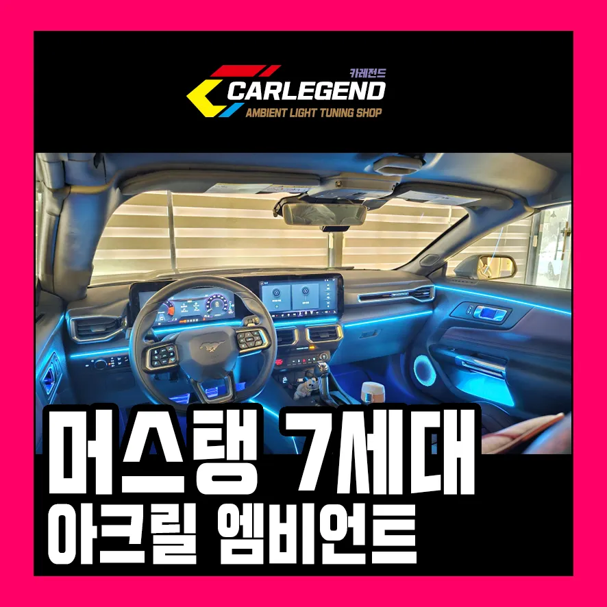 Ford Mustang 7th Gen Ambient Lighting Review — Enhanced Interior