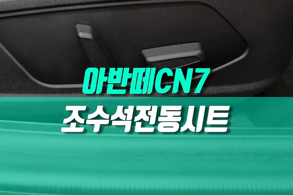 Hyundai Elantra CN7 oem options installation result