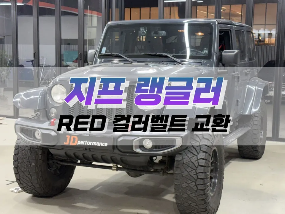Jeep 랭글러 interior customization installation result