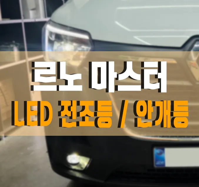 Renault Master Lighting Upgrade Review: Cost & Results