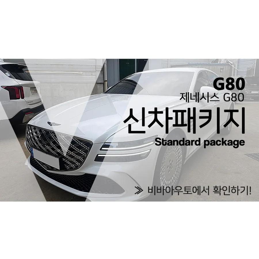 Genesis G80 new car package installation result