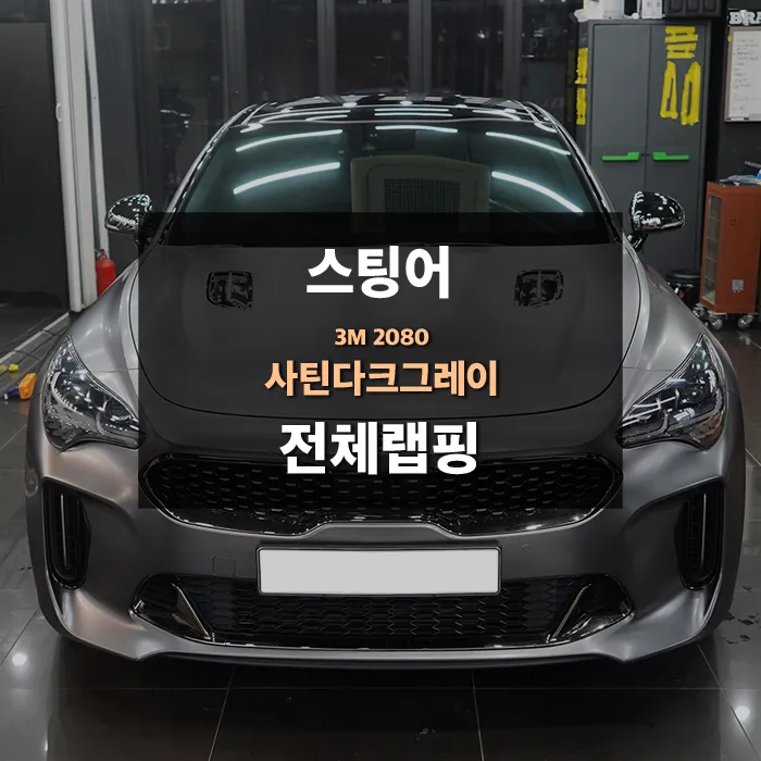 Kia Stingerのカーラッピング事例｜3Mサテンダークグレー 写真