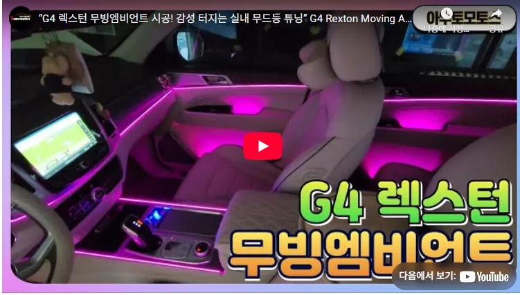 SsangYong G4 Rexton ambient lighting installation result