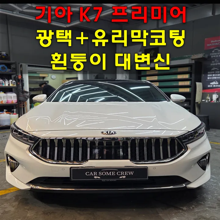 Kia K7 Premier ceramic coating installation result