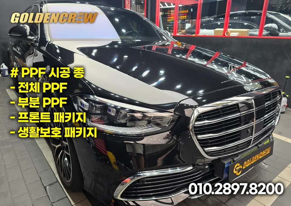 Mercedes-Benz S580のPPF施工事例|費用目安・仕上がり 施工写真 2-3