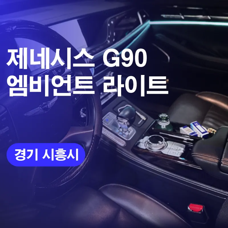 Genesis G90 Ambient Lighting Review: Enhanced Interior LEDs photo 1