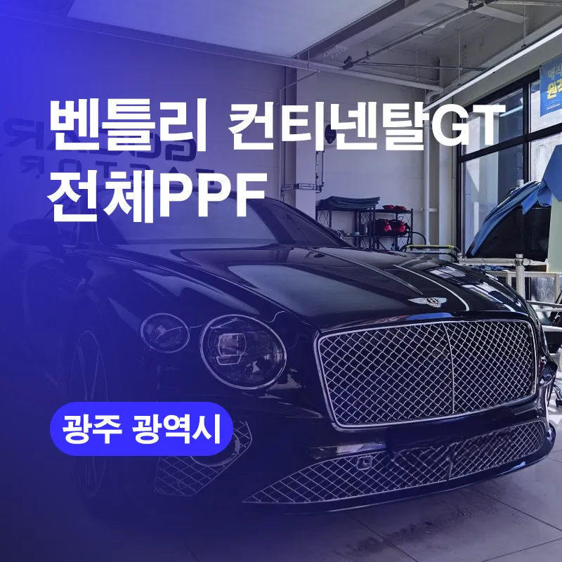 Bentley Continental GTのPPF施工事例 写真