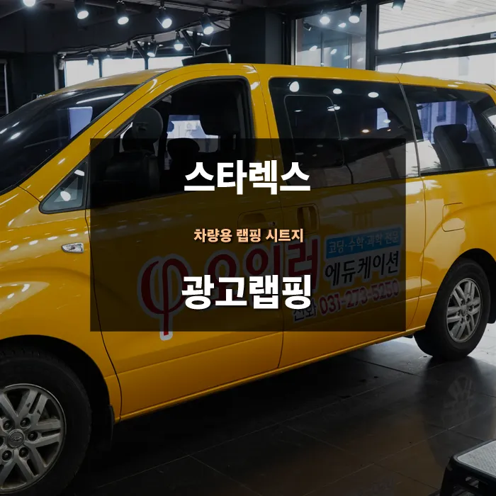 Hyundai Starex vinyl wrap review