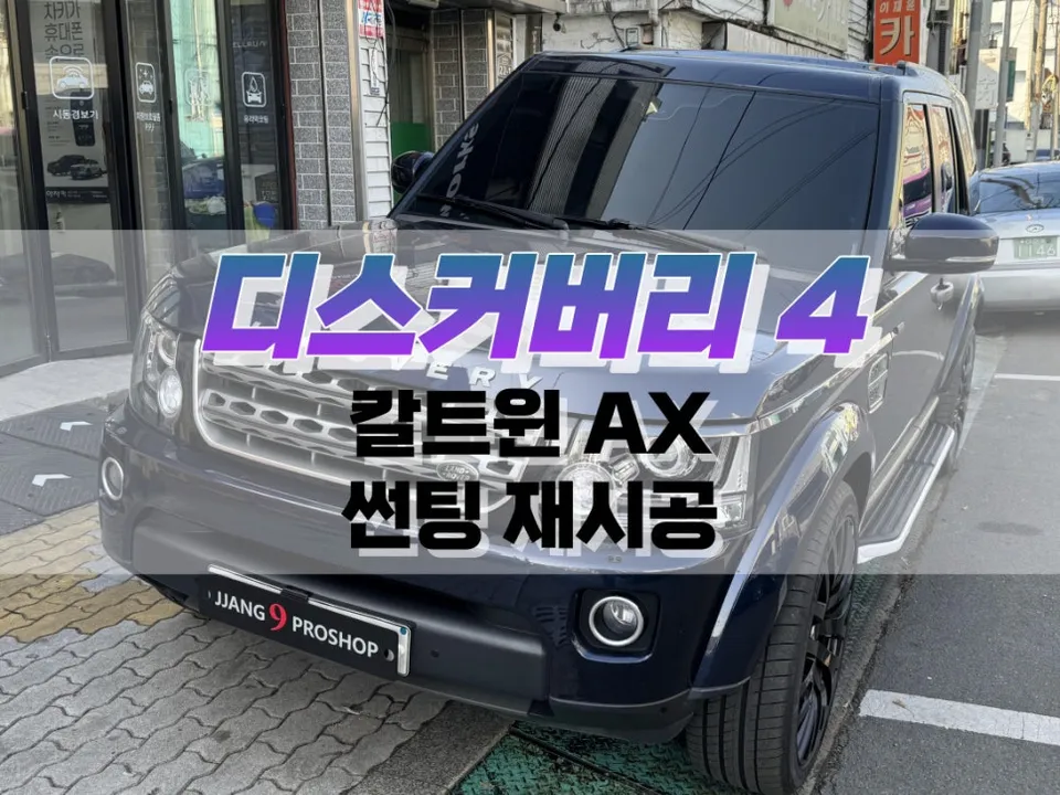 Land Rover Discovery 4 window tinting installation result