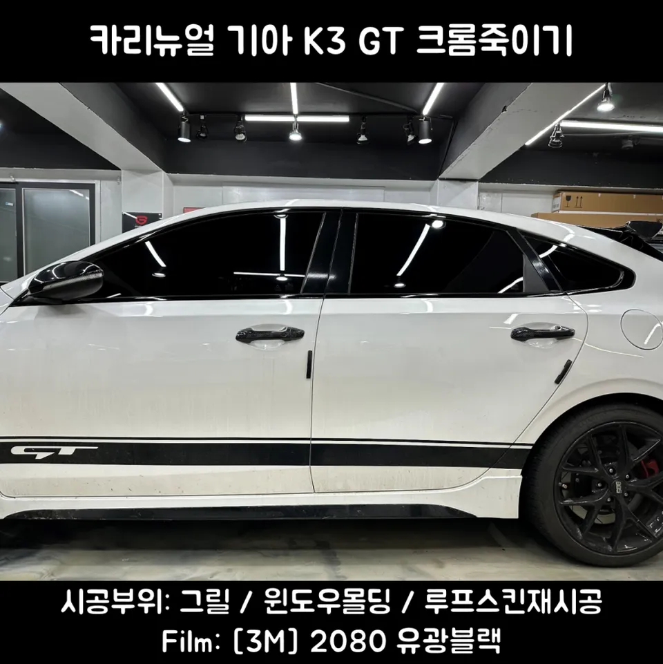 Kia K3 GT Vinyl Wrap Review: Chrome Delete & Roof Wrap Transforma