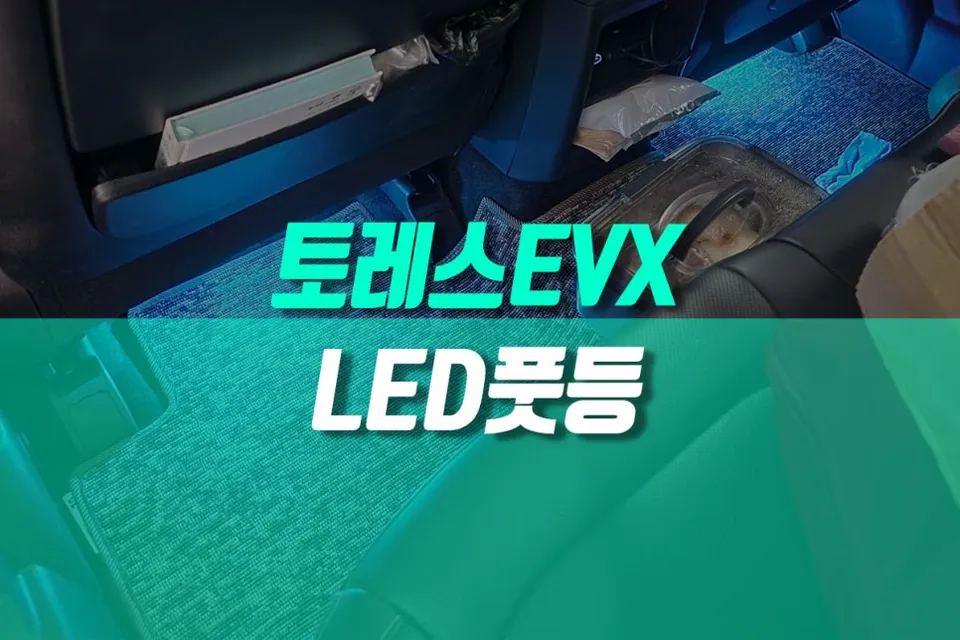 KG Mobility Torres EVX ambient lighting installation result