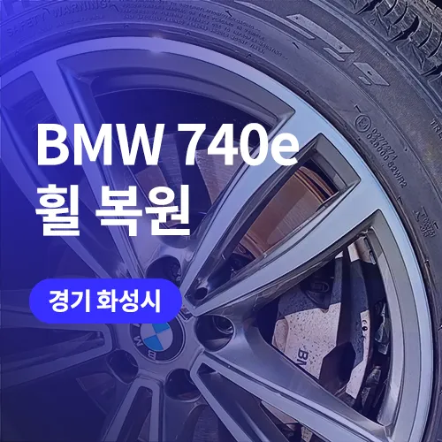 BMW 740e Wheel Repair & Refinishing Review — Diamond Cut Restoration photo 1