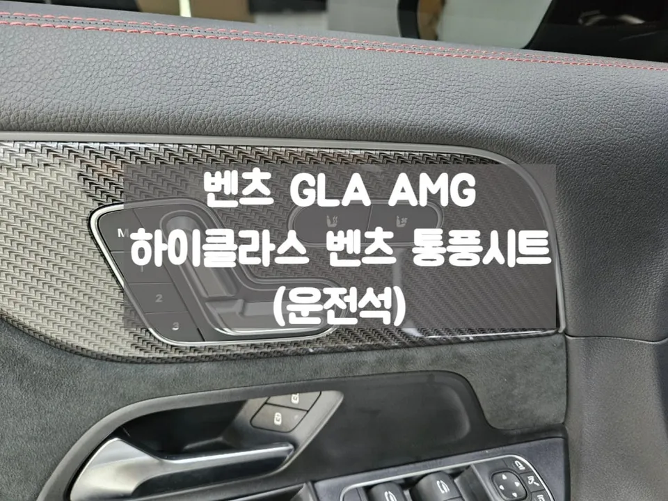 Mercedes-Benz GLA seat ventilation installation result