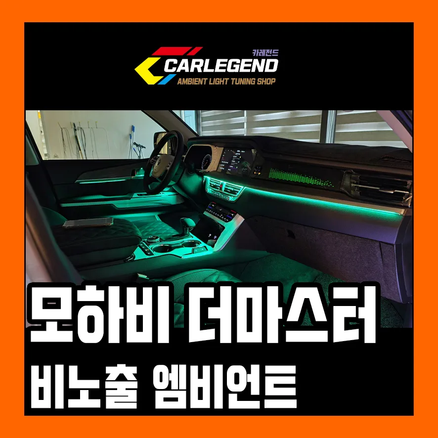 Hyundai Mohave The Master ambient lighting review