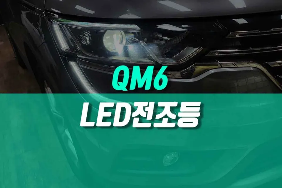 Renault Korea QM6 LED Headlight Upgrade Review