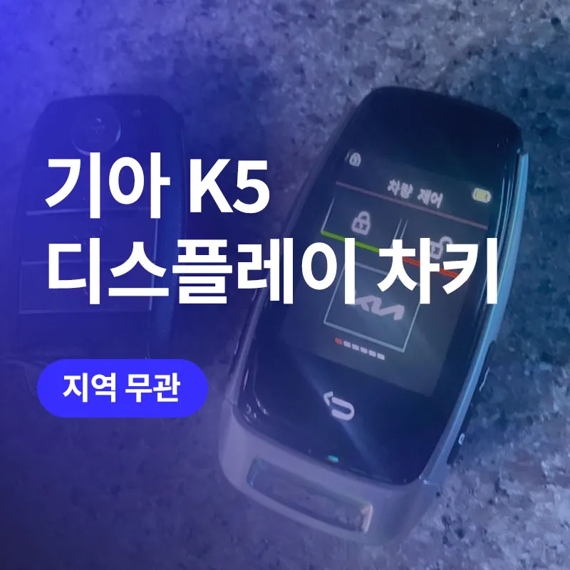 Kia K5 Smart Key Upgrade Review — Seamless Display Key Conversion