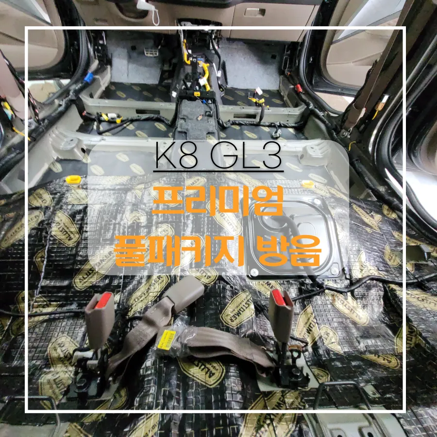 Kia K8 GL3 undercoating review