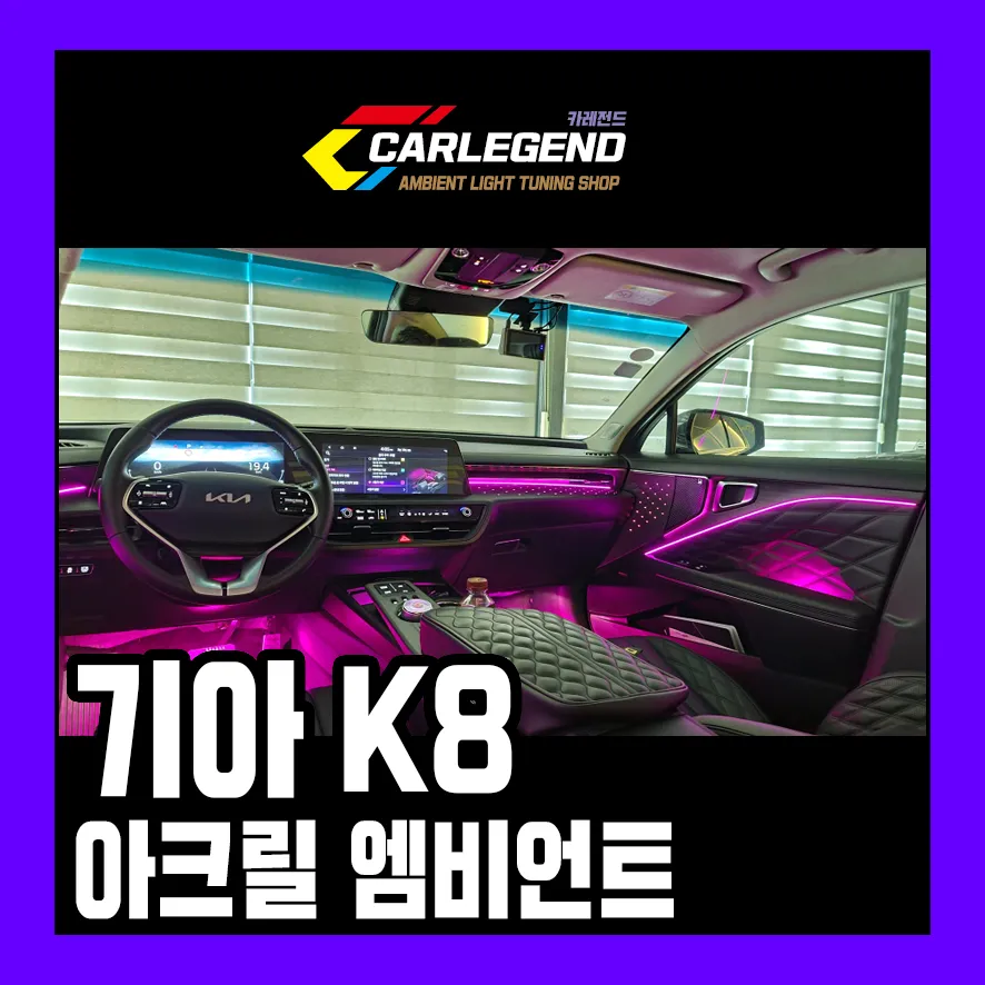 Kia K8 Ambient Lighting Review - Enhanced Interior Mood