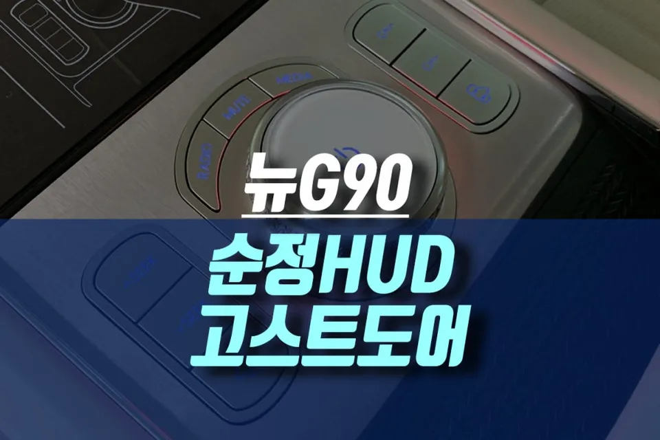 Genesis G90 OEM Options HUD & Soft Close Review