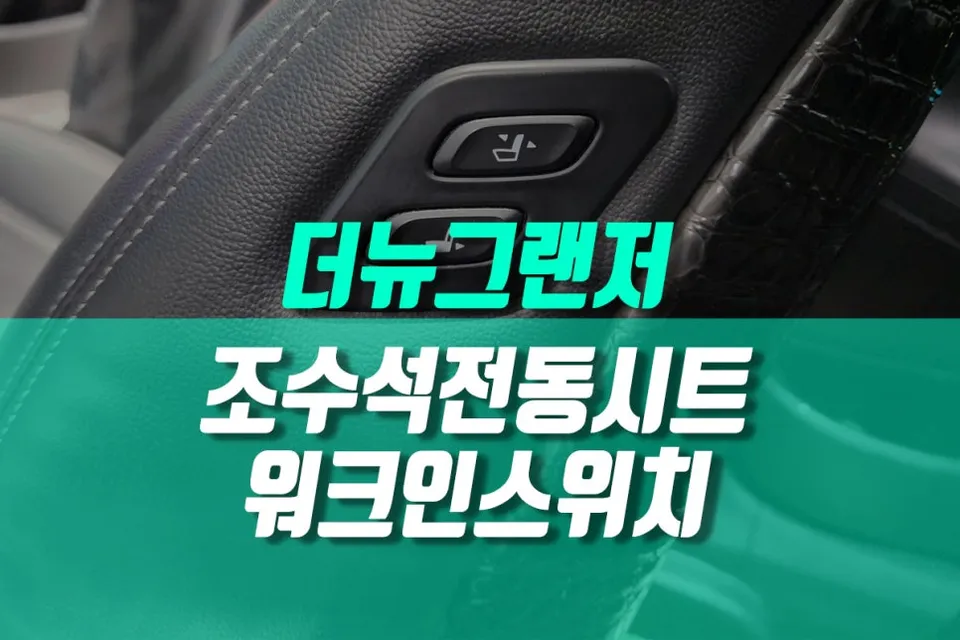 Hyundai The New Grandeur seat ventilation review
