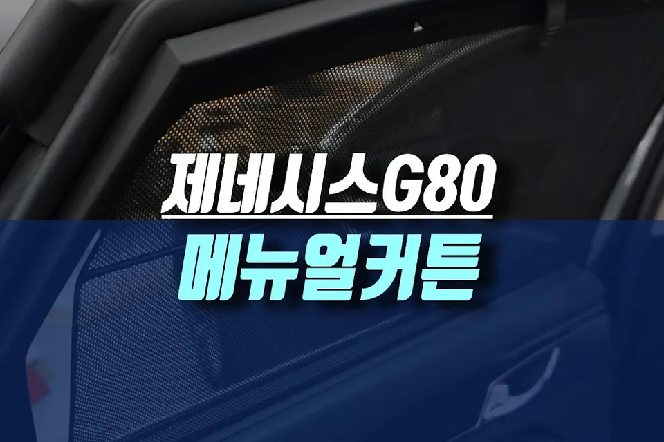Genesis G80 2nd Row Manual Curtain Installation Review