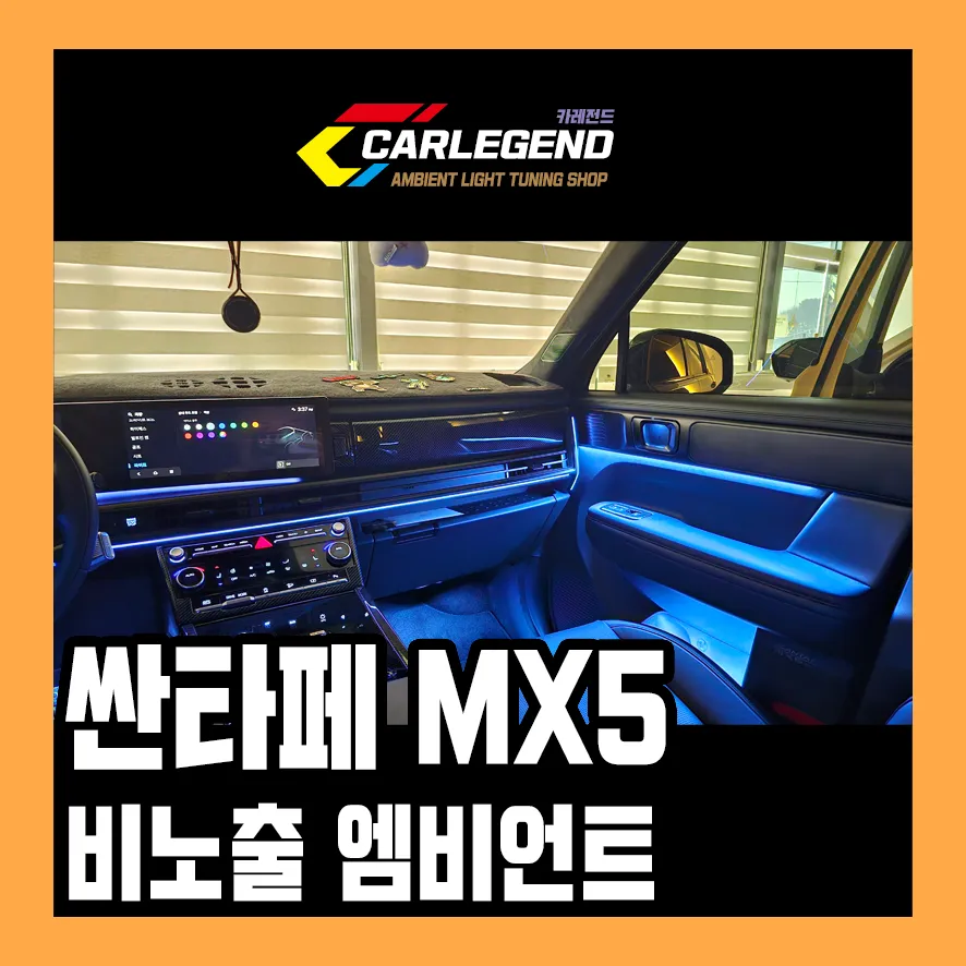 Hyundai Santa Fe MX5 Ambient Lighting Review — Enhanced Interior 