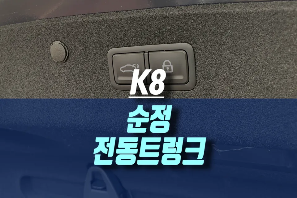 Kia K8 Power Tailgate Review — Seamless Upgrade After