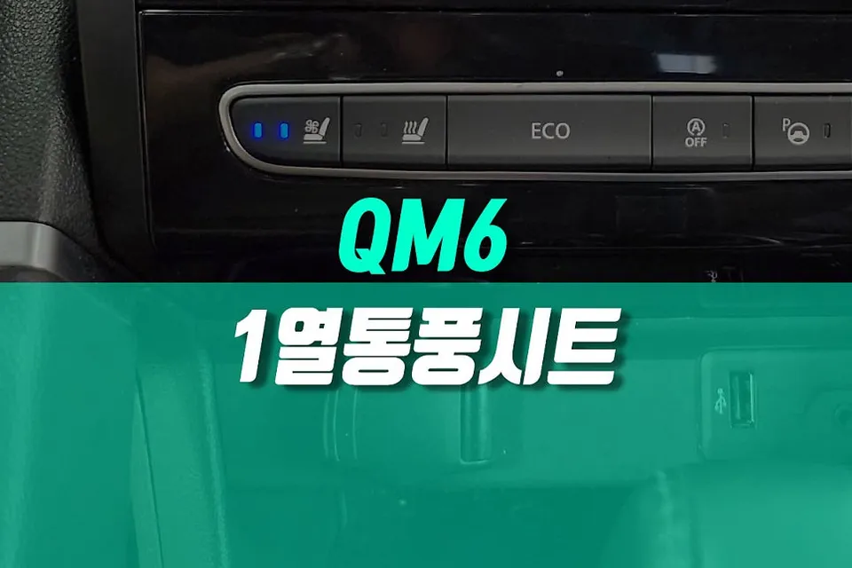 Renault Korea QM6 Seat Ventilation & Heating Review